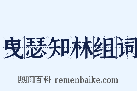 曳瑟知林组词是什么意思的图片